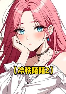冷秩陌陌2