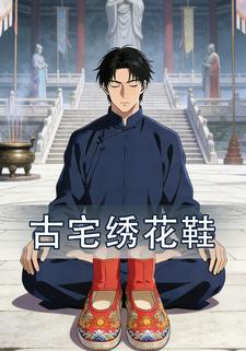 古宅绣花鞋