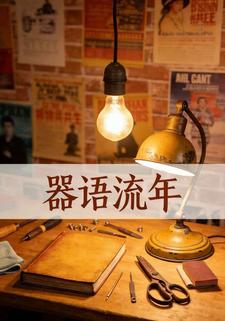 器语流年