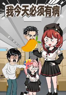 我今天必须有病