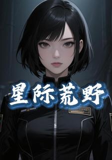 星际荒野