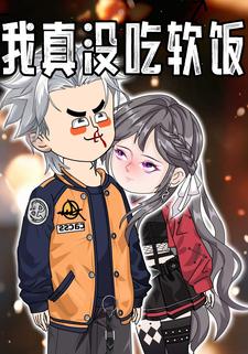 我真没吃软饭