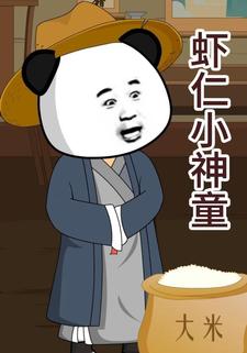 虾仁小神童