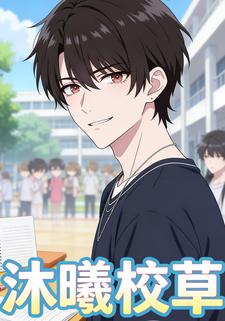 沐曦校草