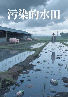 污染的水田