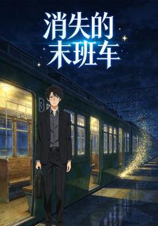 消失的末班车