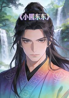 小圆东东