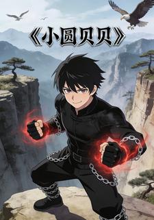 小圆贝贝