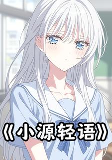 小源轻语