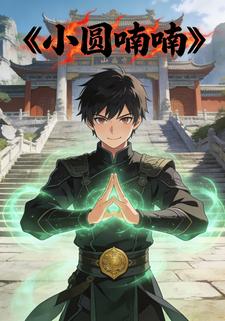 小圆喃喃