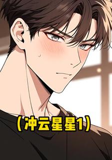 冲云星星1