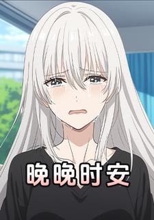 晚晚时安