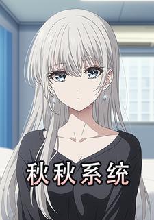 秋秋系统