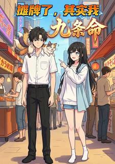 摊牌了，其实我九条命