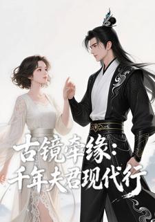 古镜牵缘：千年夫君现代行