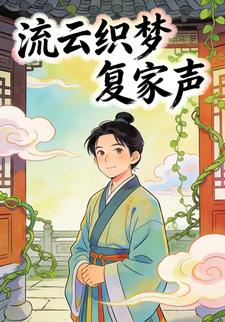 流云织梦复家声