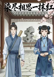 染尽相思一抹红