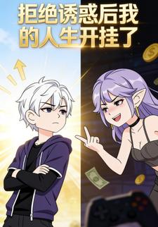 拒绝诱惑后我的人生开挂了