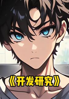 开发研究