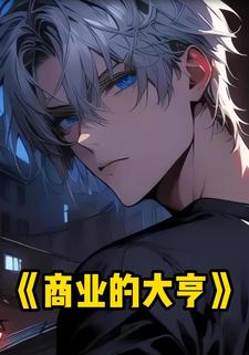 商业的大亨