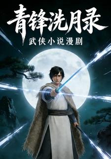 青锋洗月录