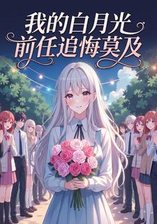 我的白月光前任追悔莫及