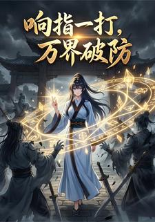 响指一打，万界破防