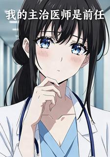 我的主治医生是前任
