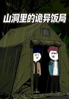 山洞里的诡异饭局