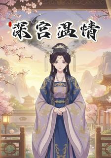 深宫温情