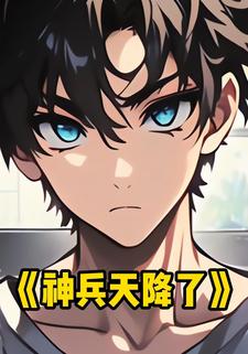 神兵天降了