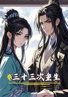 三十三次重生