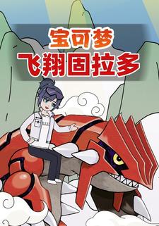 宝可梦飞翔固拉多