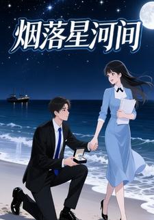 烟落星河间