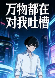 万物都在对我吐槽