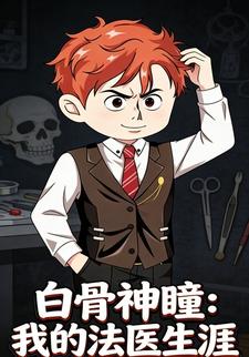 白骨神瞳：我的法医生涯