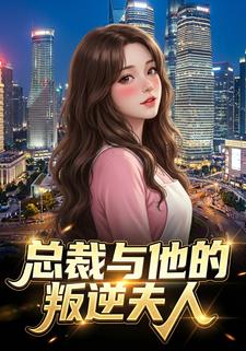 总裁与他的叛逆夫人