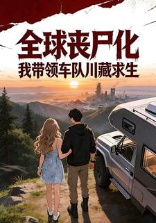 全球丧尸化：我带领车队川藏求生