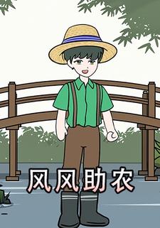 风风助农