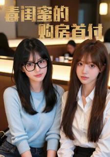 毒闺蜜的购房首付