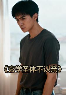 玄学圣体不认亲