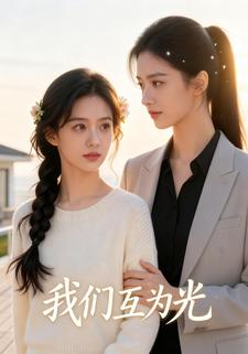 我们互为光