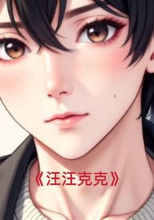 汪汪克克