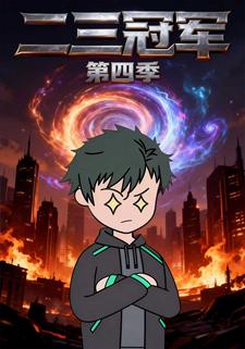 二三冠军第四季