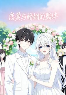 恋爱与婚姻的羁绊