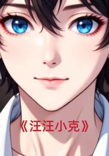 汪汪小克