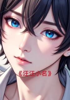 汪汪小名