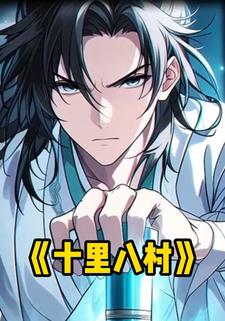 十里八村