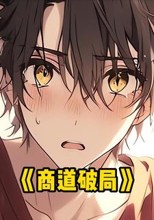 商道破局