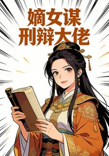 嫡女谋:刑辩大佬